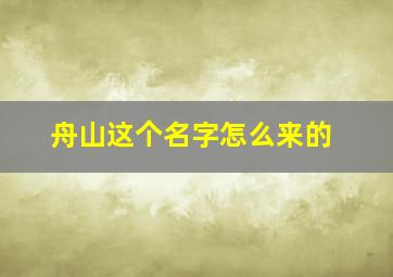 舟山这个名字怎么来的