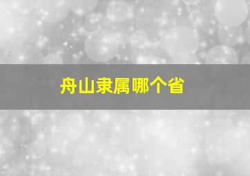 舟山隶属哪个省