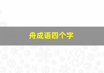 舟成语四个字