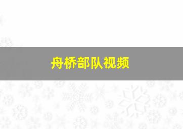 舟桥部队视频