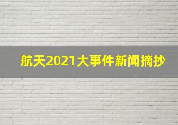 航天2021大事件新闻摘抄