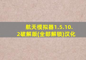 航天模拟器1.5.10.2破解版(全部解锁)汉化