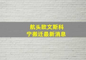 航头欧文斯科宁搬迁最新消息