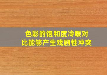 色彩的饱和度冷暖对比能够产生戏剧性冲突