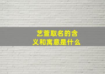 艺萱取名的含义和寓意是什么