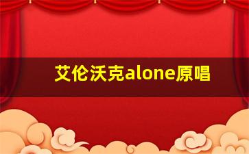 艾伦沃克alone原唱