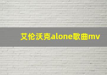 艾伦沃克alone歌曲mv