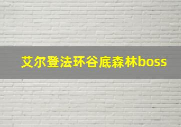 艾尔登法环谷底森林boss