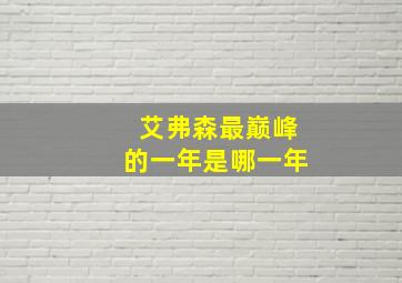 艾弗森最巅峰的一年是哪一年