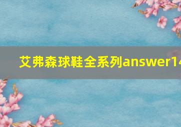 艾弗森球鞋全系列answer14