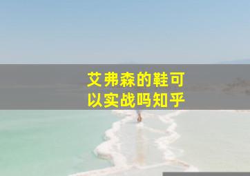 艾弗森的鞋可以实战吗知乎