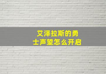 艾泽拉斯的勇士声望怎么开启