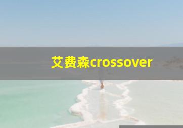 艾费森crossover