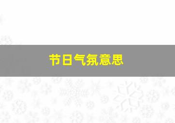 节日气氛意思