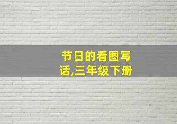 节日的看图写话,三年级下册