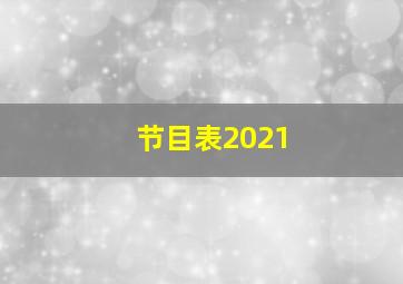 节目表2021