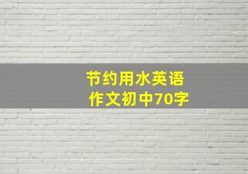 节约用水英语作文初中70字