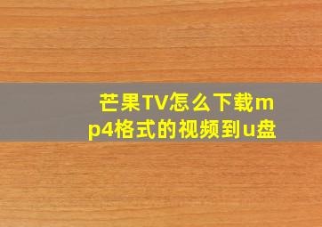 芒果TV怎么下载mp4格式的视频到u盘