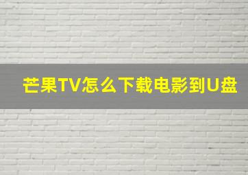 芒果TV怎么下载电影到U盘