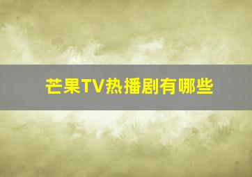 芒果TV热播剧有哪些