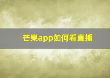 芒果app如何看直播