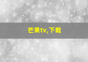 芒果tv,下载