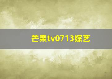 芒果tv0713综艺