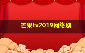 芒果tv2019网络剧