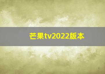 芒果tv2022版本