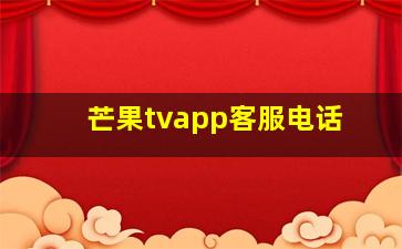 芒果tvapp客服电话