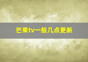 芒果tv一般几点更新