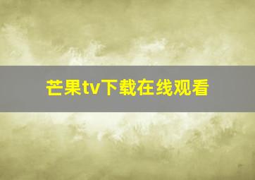 芒果tv下载在线观看