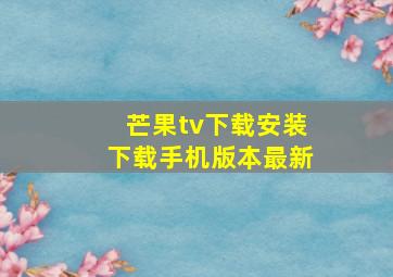 芒果tv下载安装下载手机版本最新