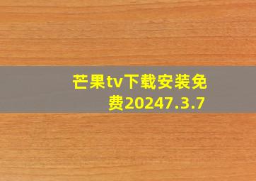 芒果tv下载安装免费20247.3.7