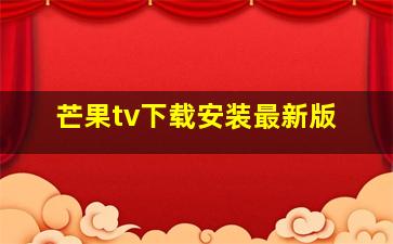 芒果tv下载安装最新版