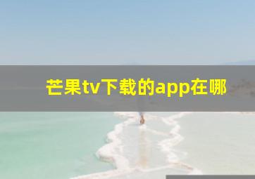 芒果tv下载的app在哪