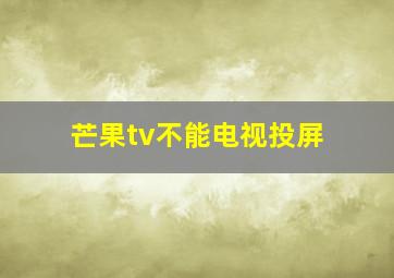 芒果tv不能电视投屏