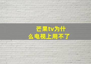 芒果tv为什么电视上用不了