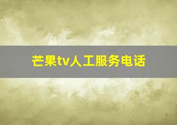 芒果tv人工服务电话