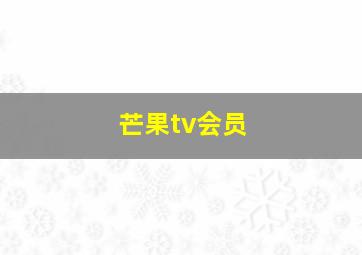 芒果tv会员