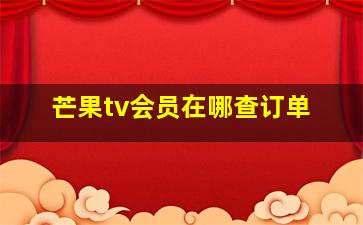 芒果tv会员在哪查订单