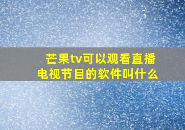 芒果tv可以观看直播电视节目的软件叫什么