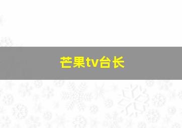 芒果tv台长