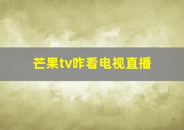 芒果tv咋看电视直播