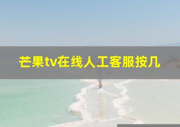 芒果tv在线人工客服按几