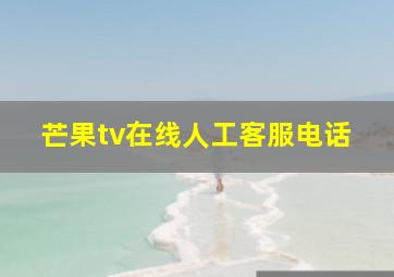 芒果tv在线人工客服电话