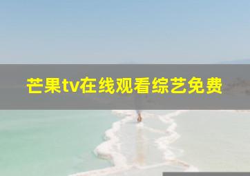 芒果tv在线观看综艺免费