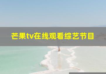 芒果tv在线观看综艺节目