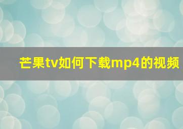 芒果tv如何下载mp4的视频