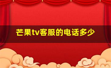 芒果tv客服的电话多少